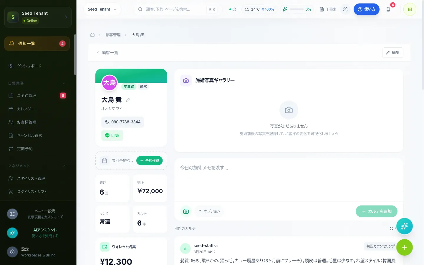 顧客カルテ詳細画面